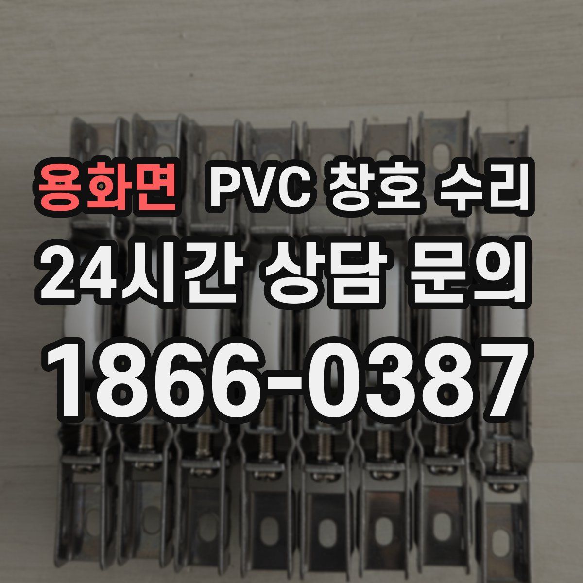 용화면 PVC 창호 수리