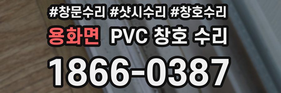 용화면 PVC 창호 수리