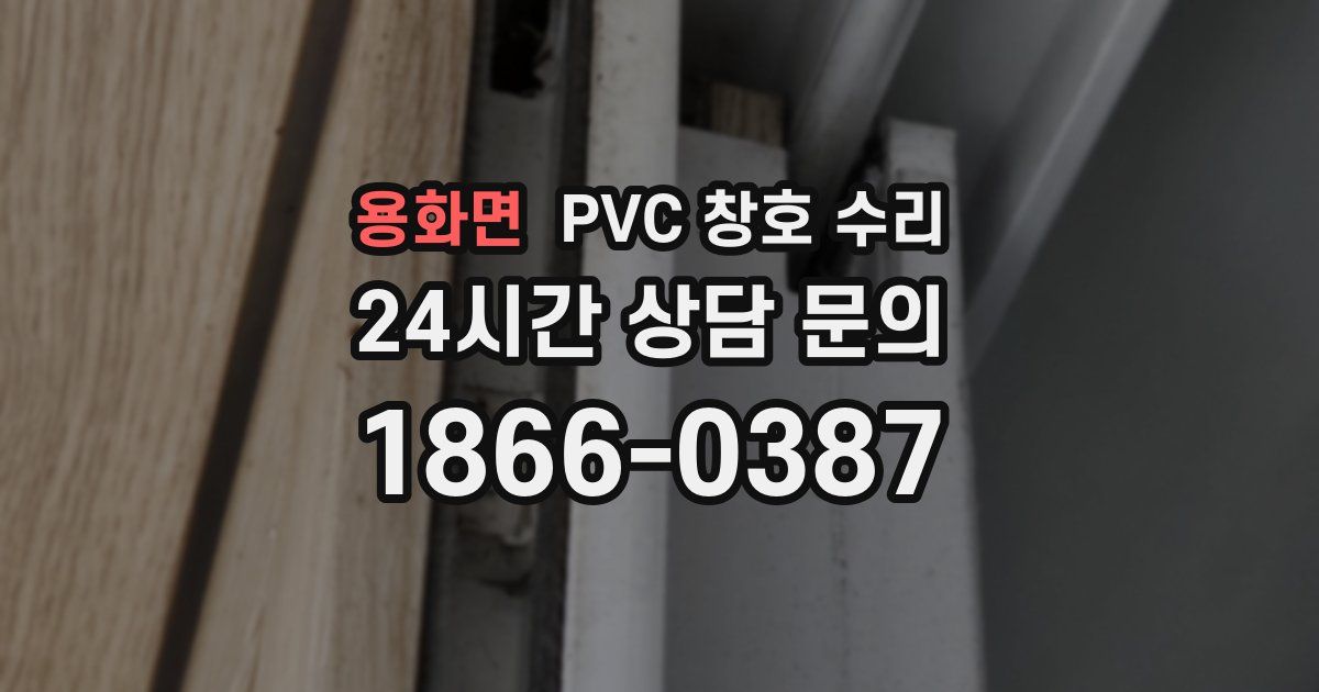 용화면 PVC 창호 수리