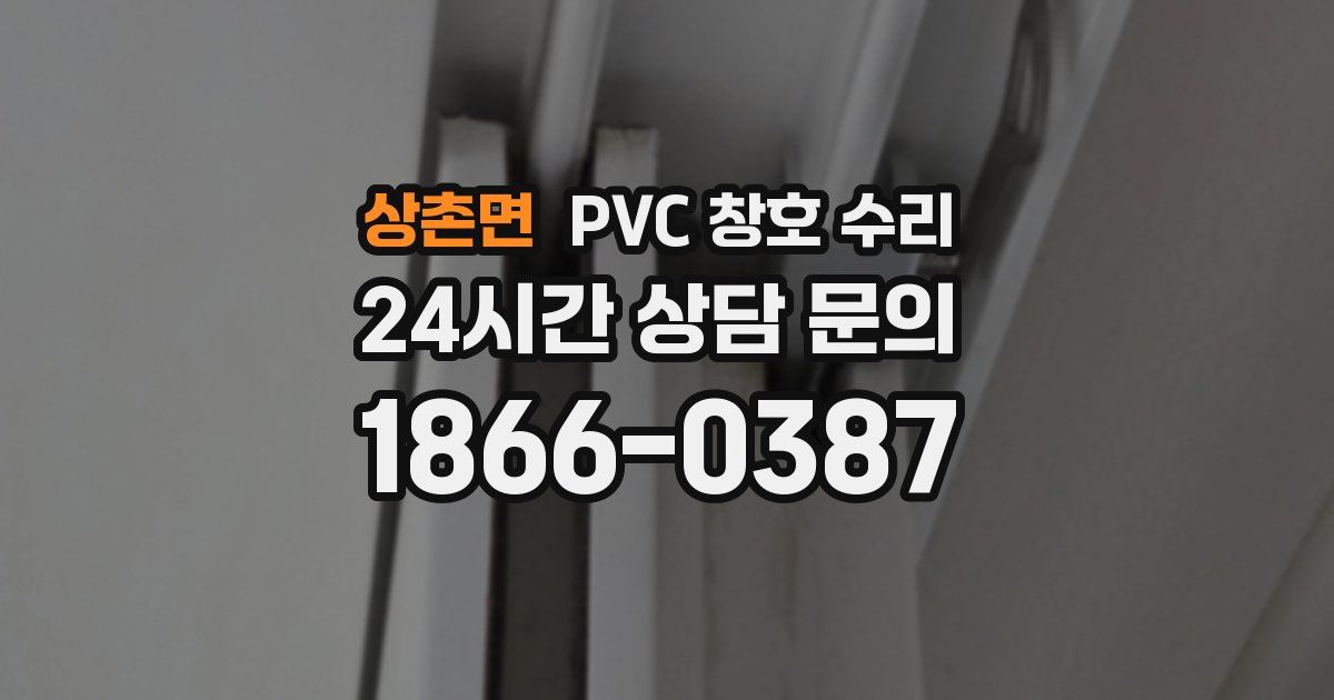 상촌면 PVC 창호 수리