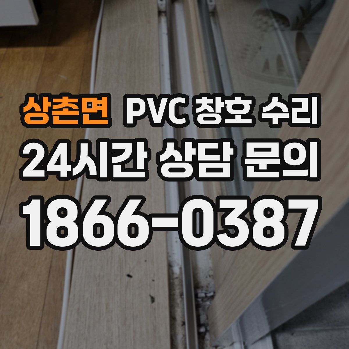 상촌면 PVC 창호 수리