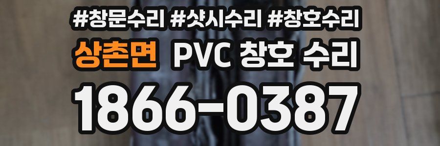 상촌면 PVC 창호 수리