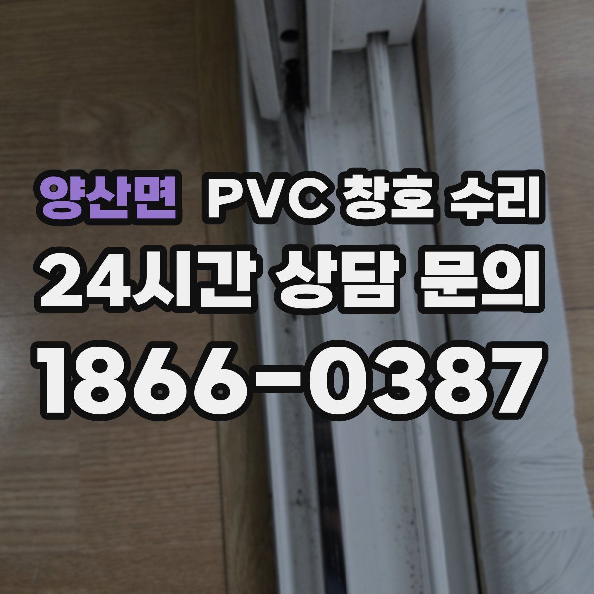 양산면 PVC 창호 수리