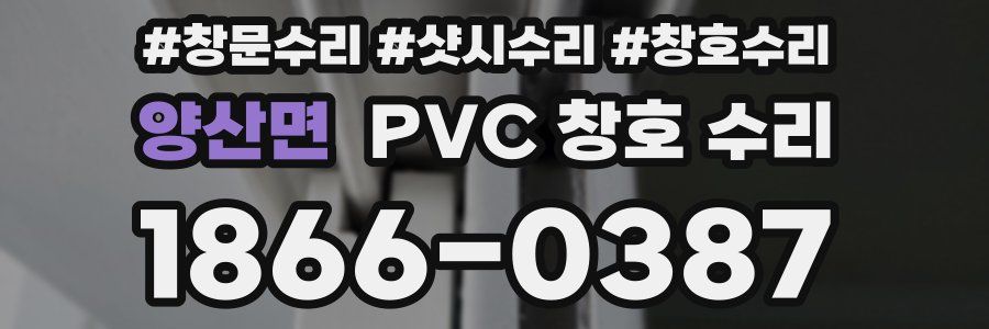 양산면 PVC 창호 수리