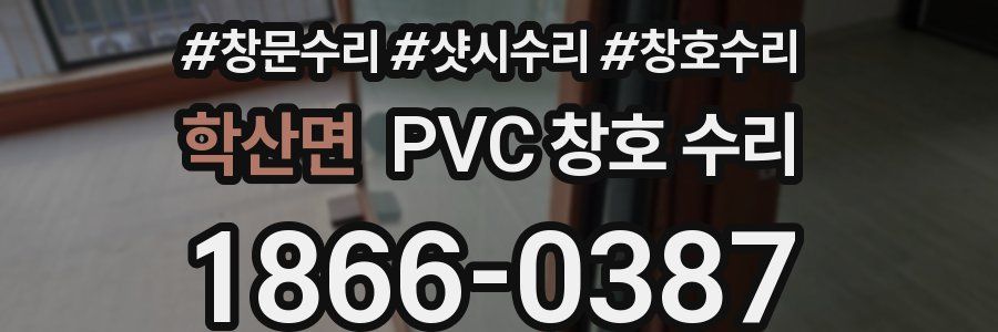 학산면 PVC 창호 수리