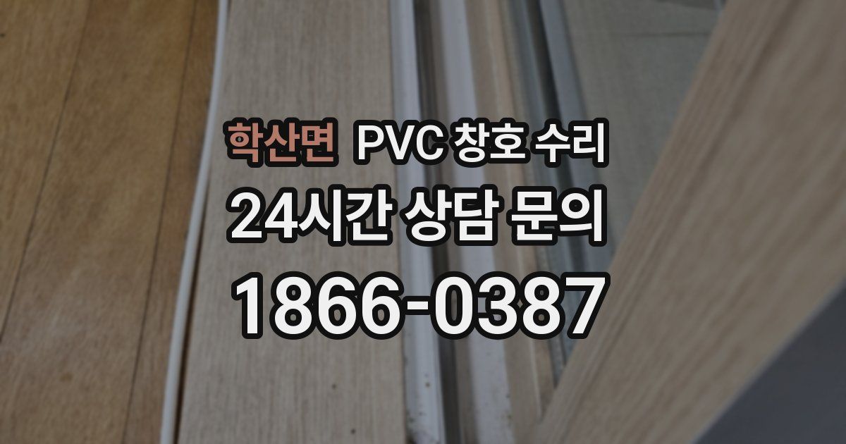 학산면 PVC 창호 수리