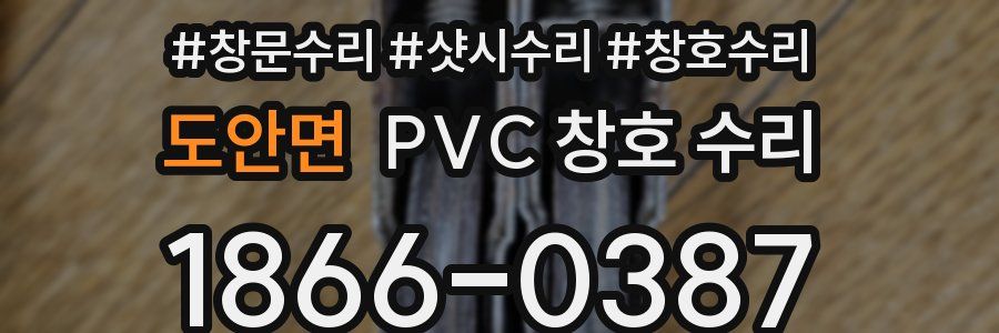 도안면 PVC 창호 수리