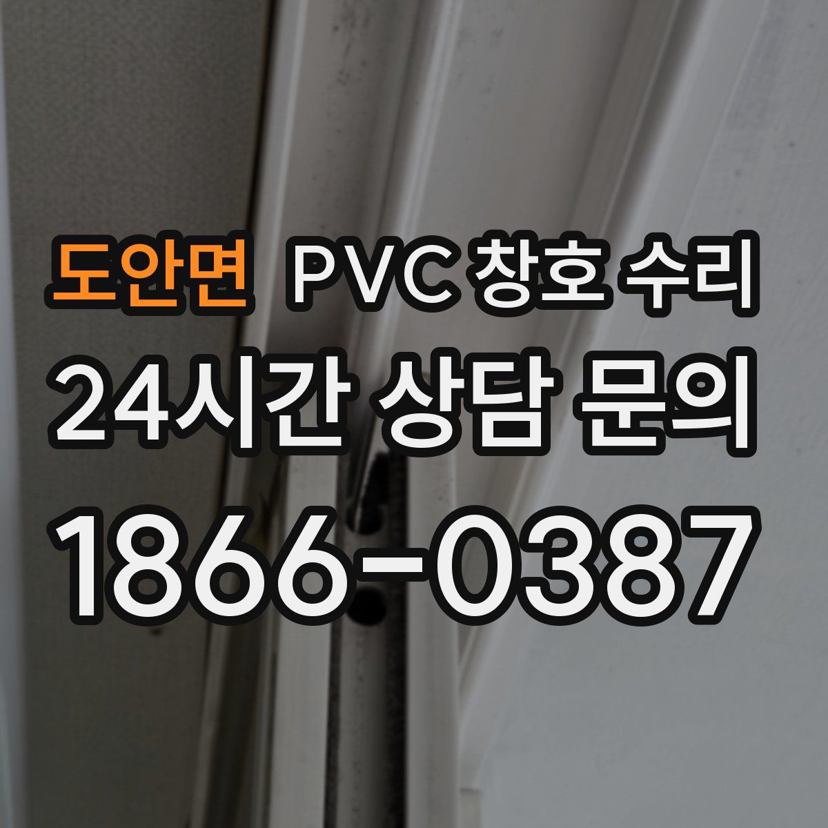 도안면 PVC 창호 수리