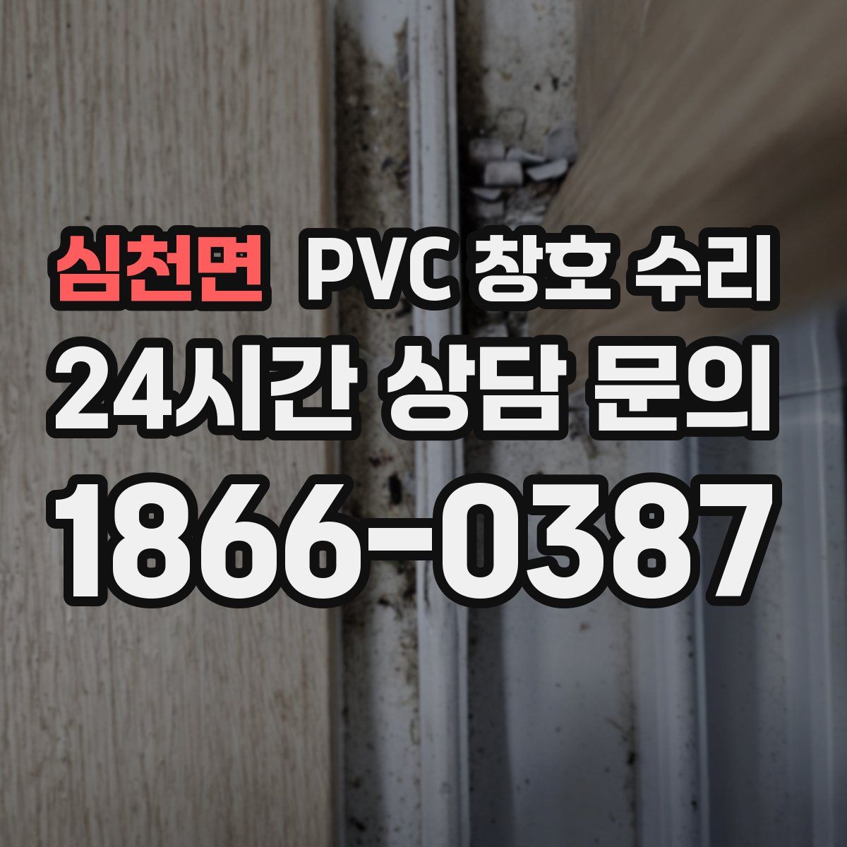 심천면 PVC 창호 수리
