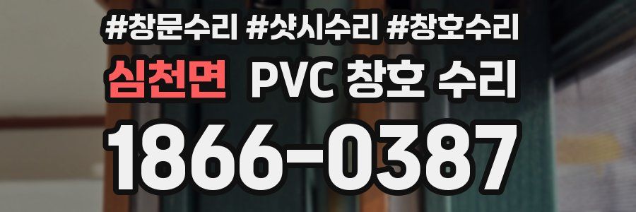 심천면 PVC 창호 수리