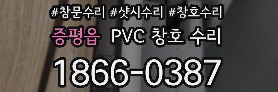 증평읍 PVC 창호 수리