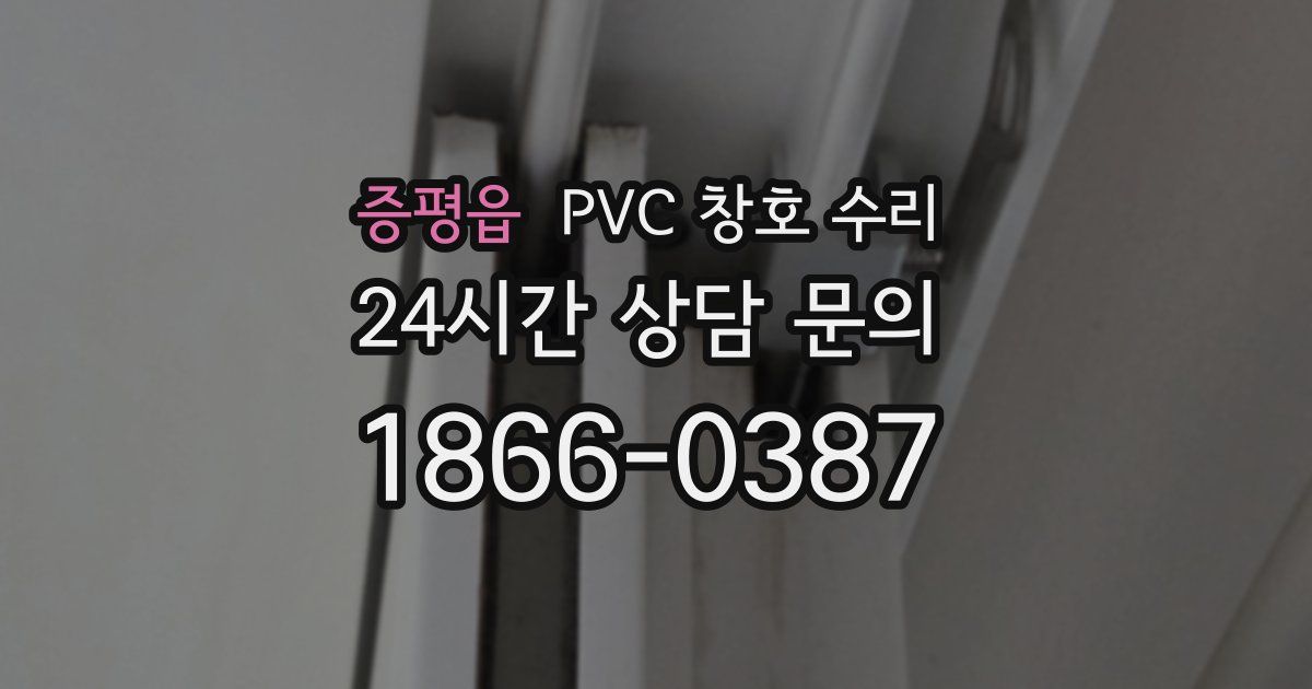 증평읍 PVC 창호 수리