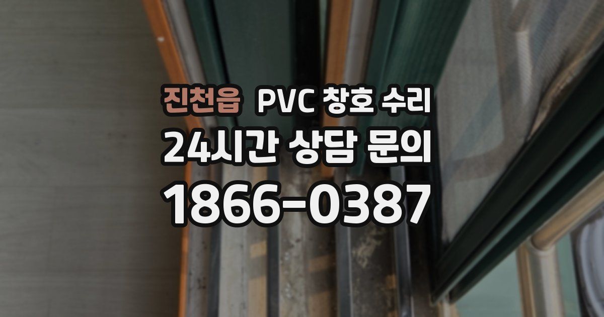 진천읍 PVC 창호 수리
