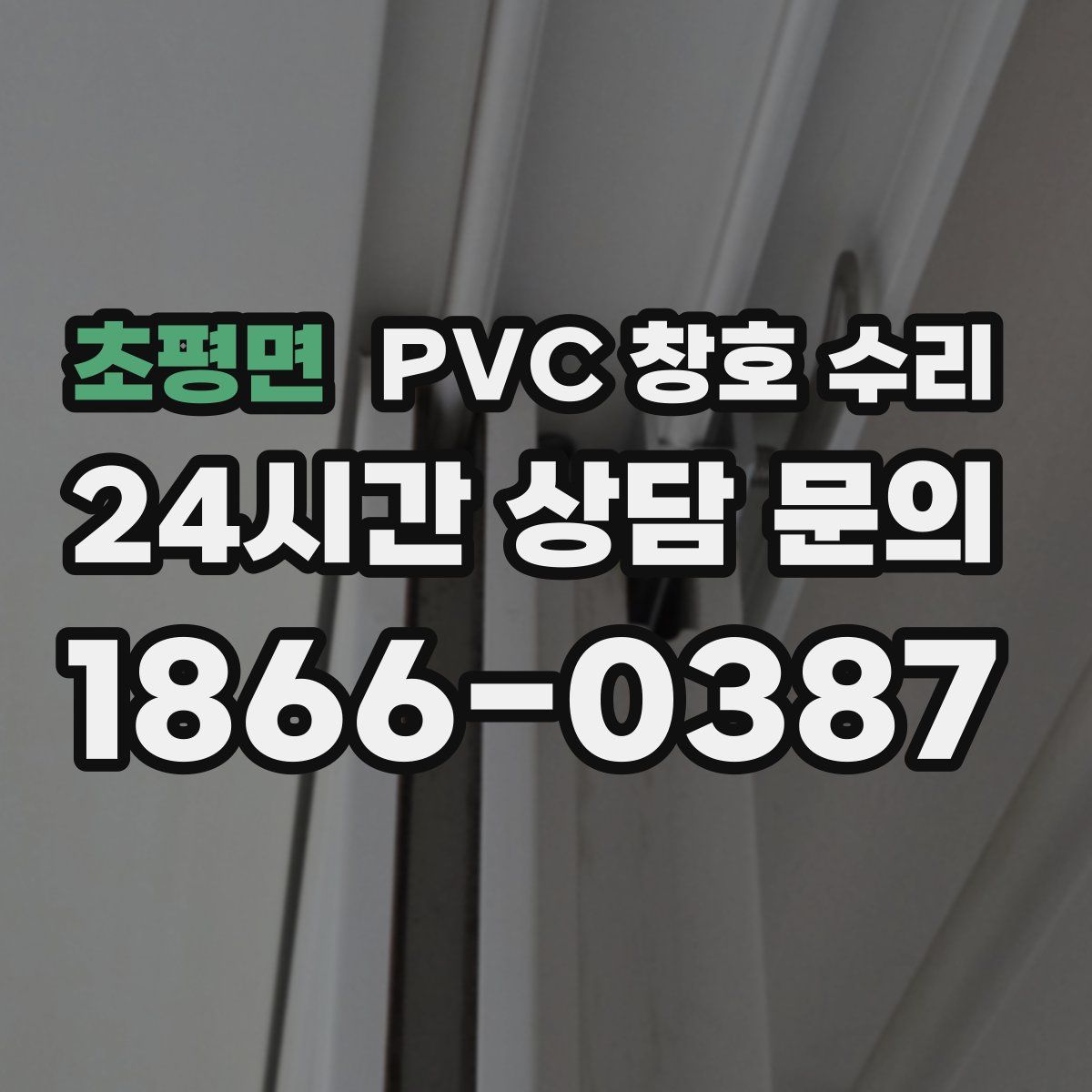 초평면 PVC 창호 수리