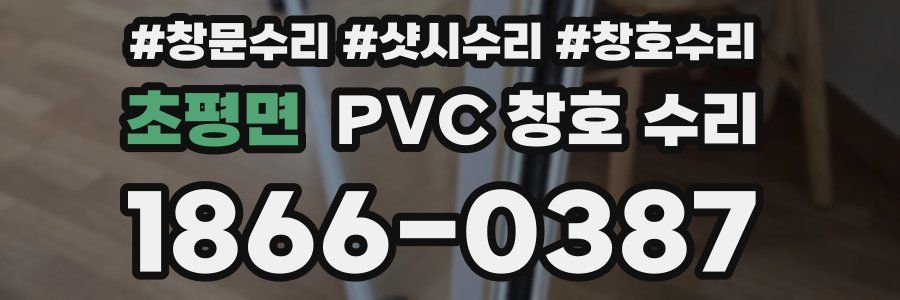 초평면 PVC 창호 수리