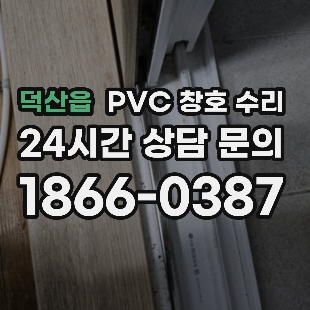 덕산읍 PVC 창호 수리