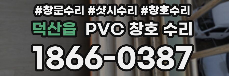 덕산읍 PVC 창호 수리