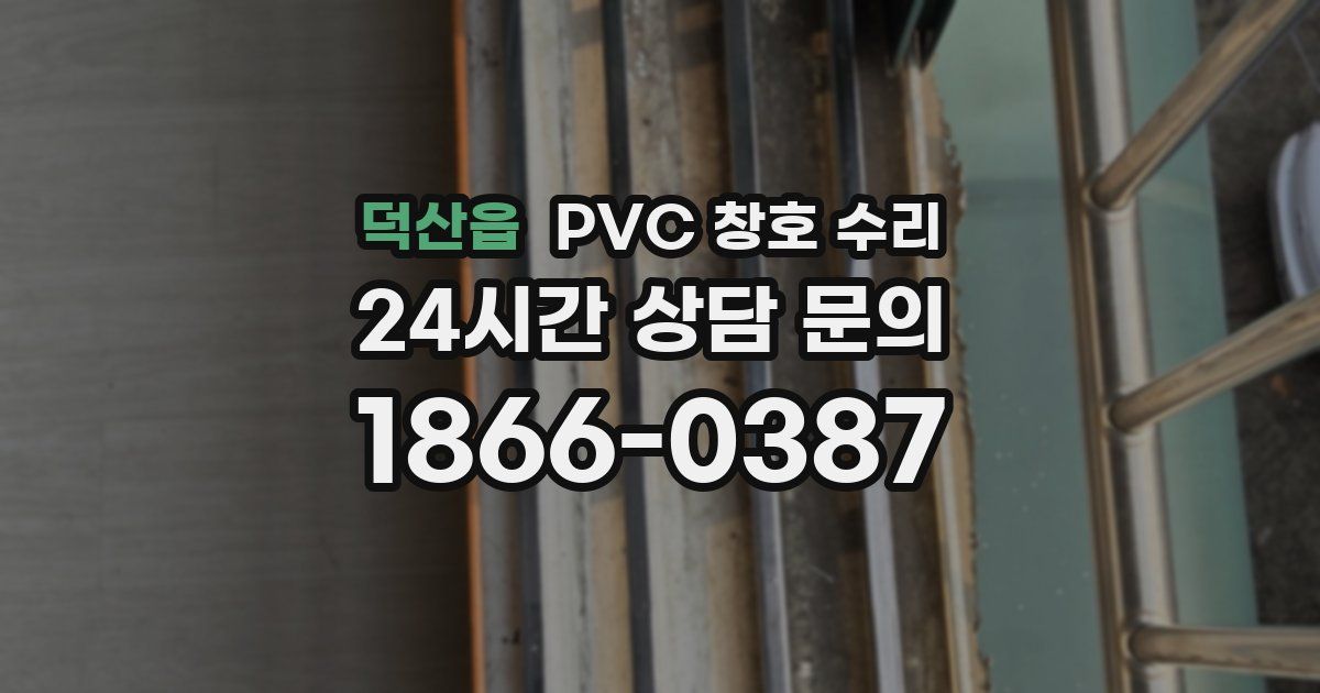 덕산읍 PVC 창호 수리
