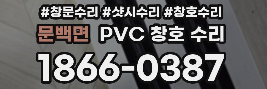 문백면 PVC 창호 수리