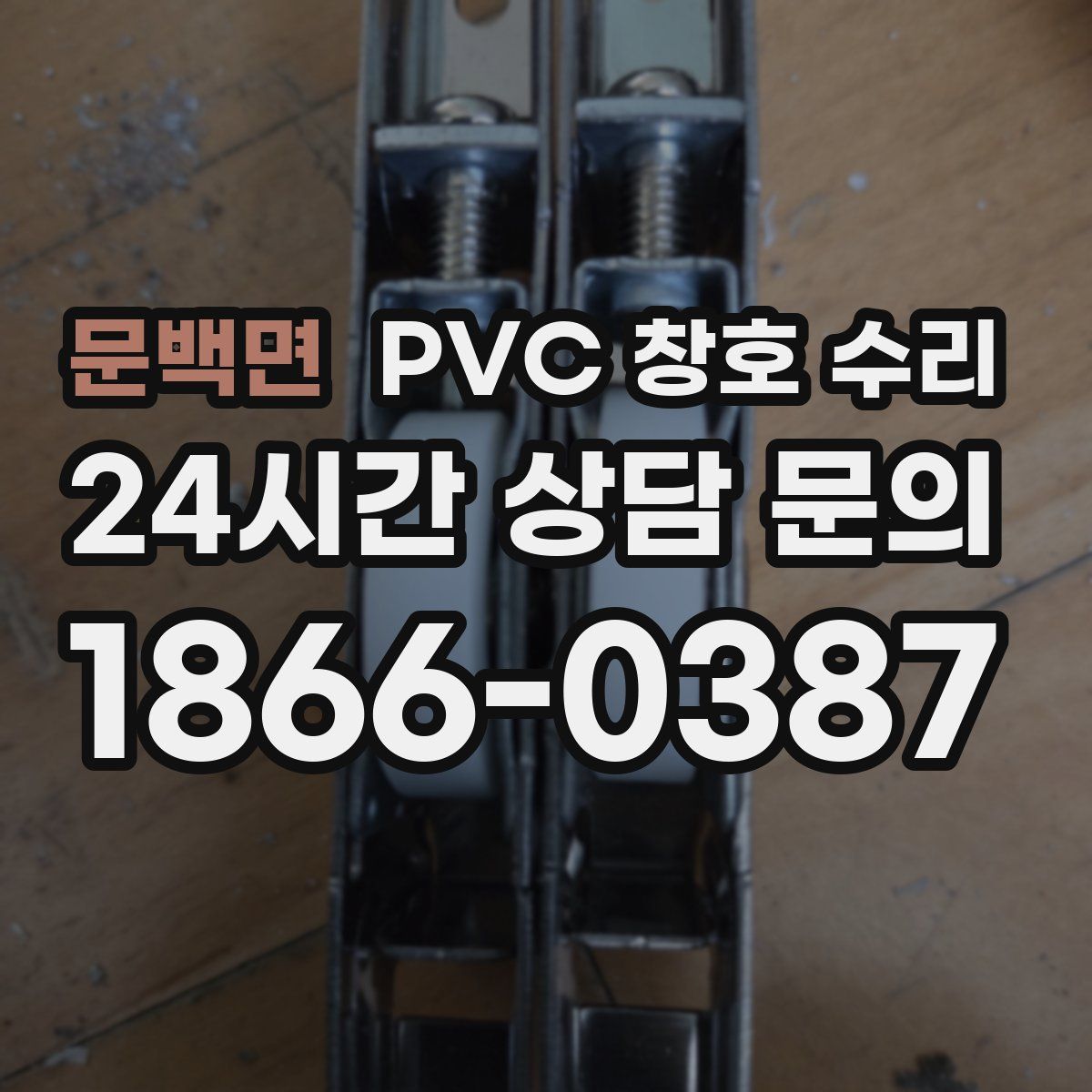 문백면 PVC 창호 수리
