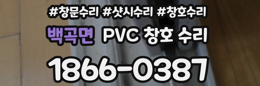 백곡면 PVC 창호 수리