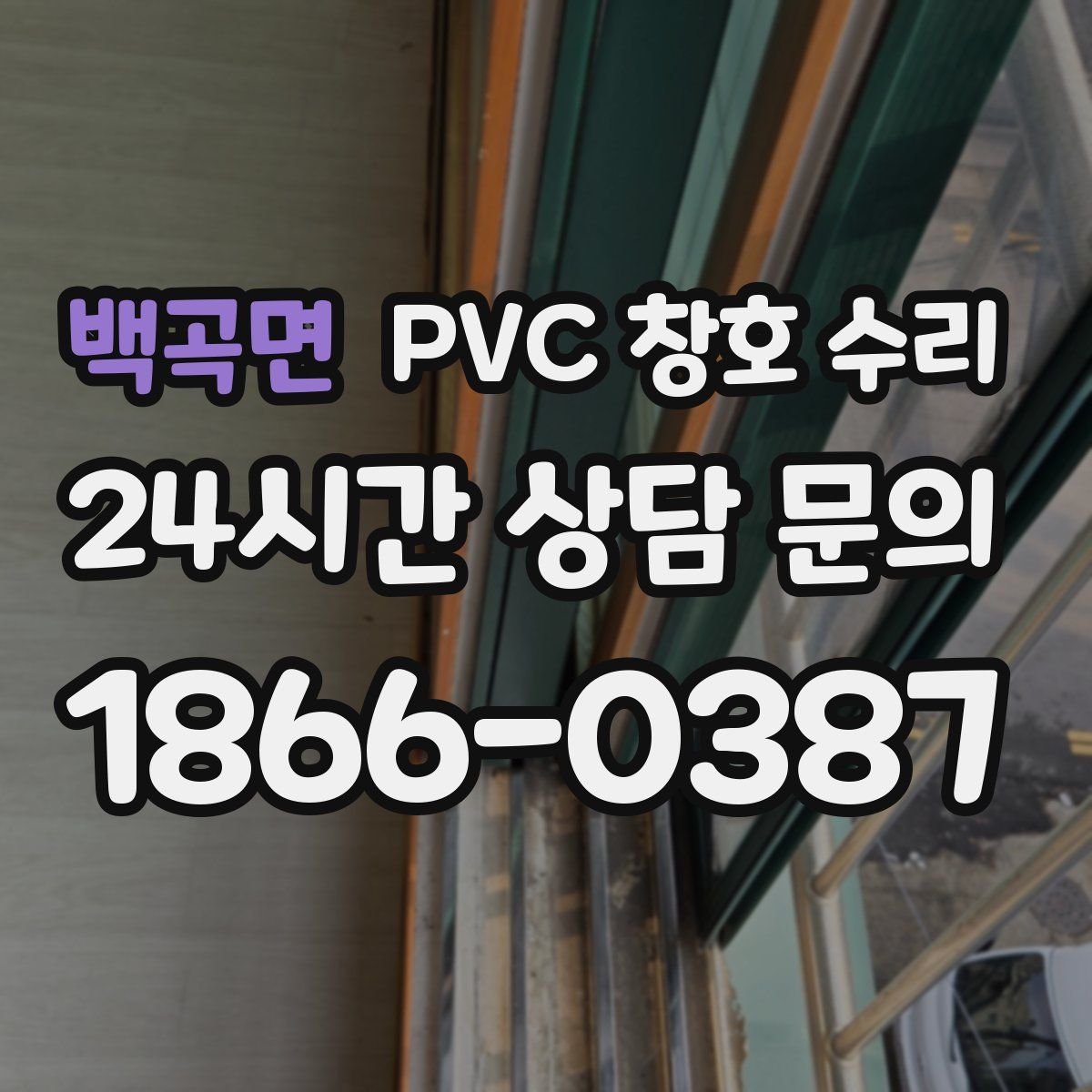 백곡면 PVC 창호 수리
