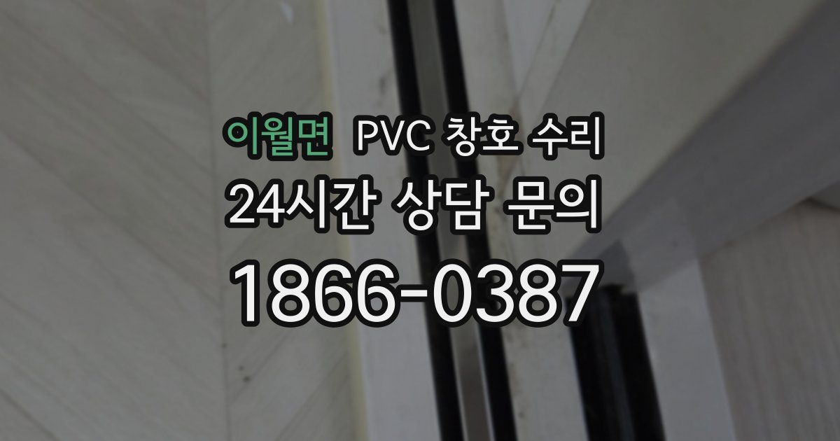 이월면 PVC 창호 수리