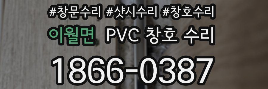 이월면 PVC 창호 수리