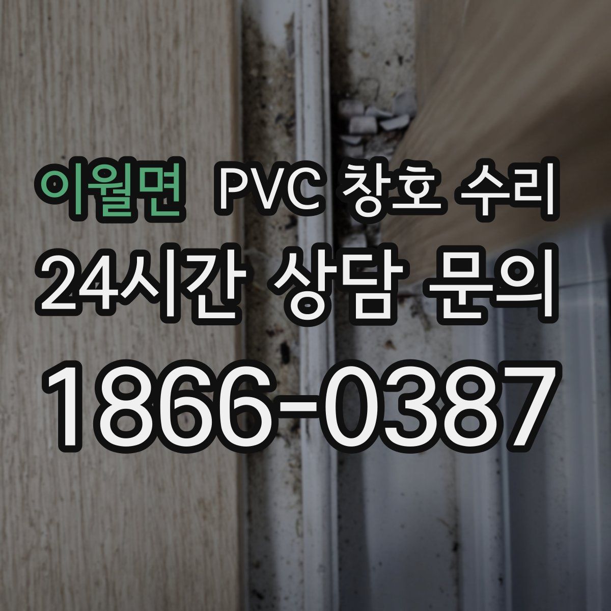 이월면 PVC 창호 수리