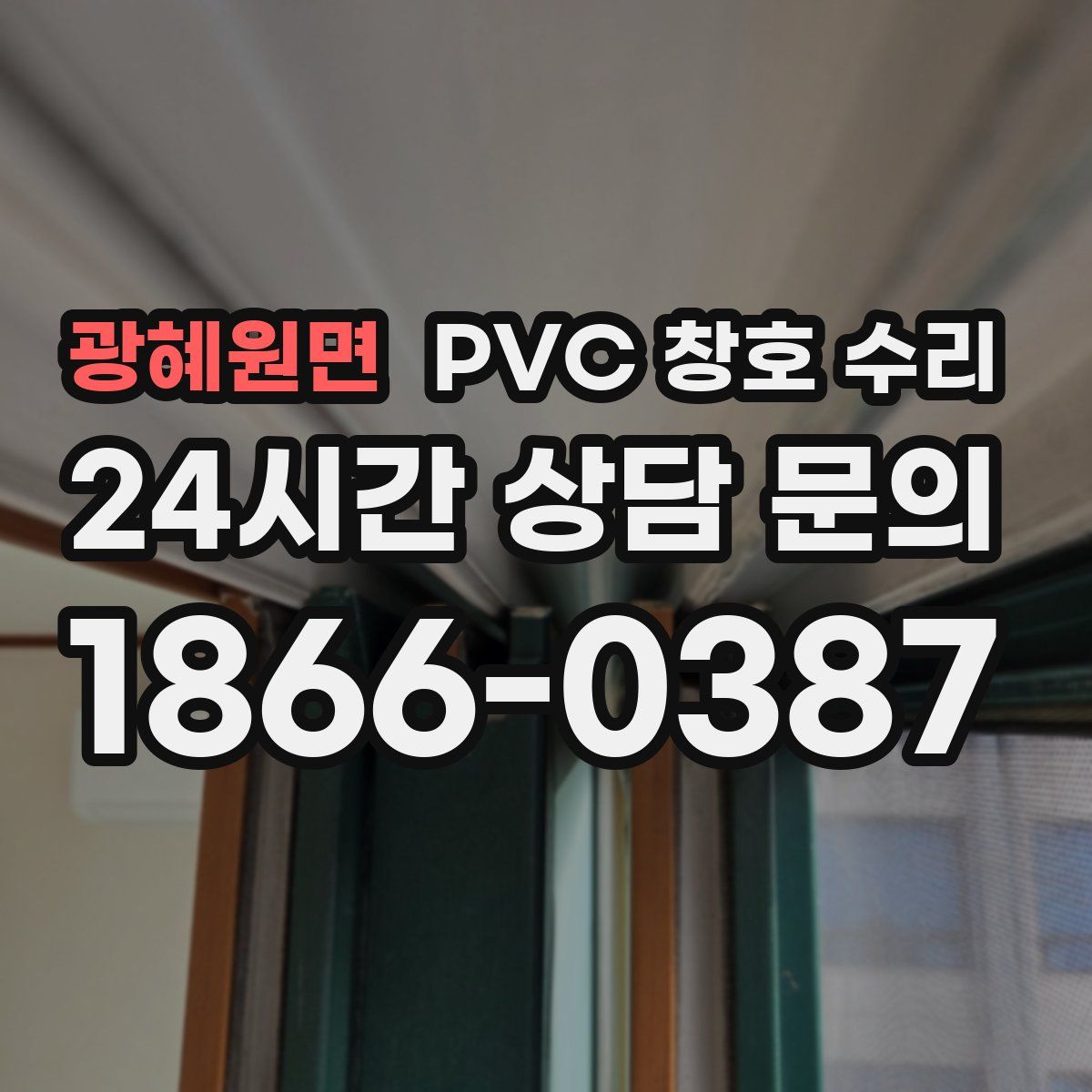 광혜원면 PVC 창호 수리