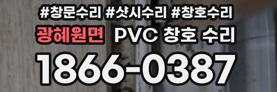 광혜원면 PVC 창호 수리