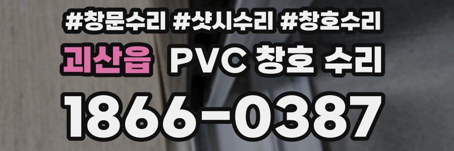 괴산읍 PVC 창호 수리
