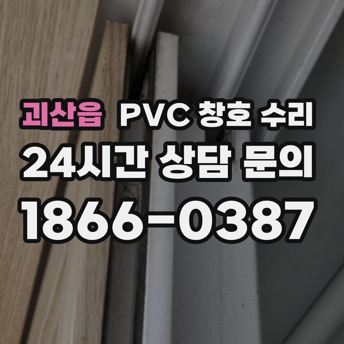 괴산읍 PVC 창호 수리