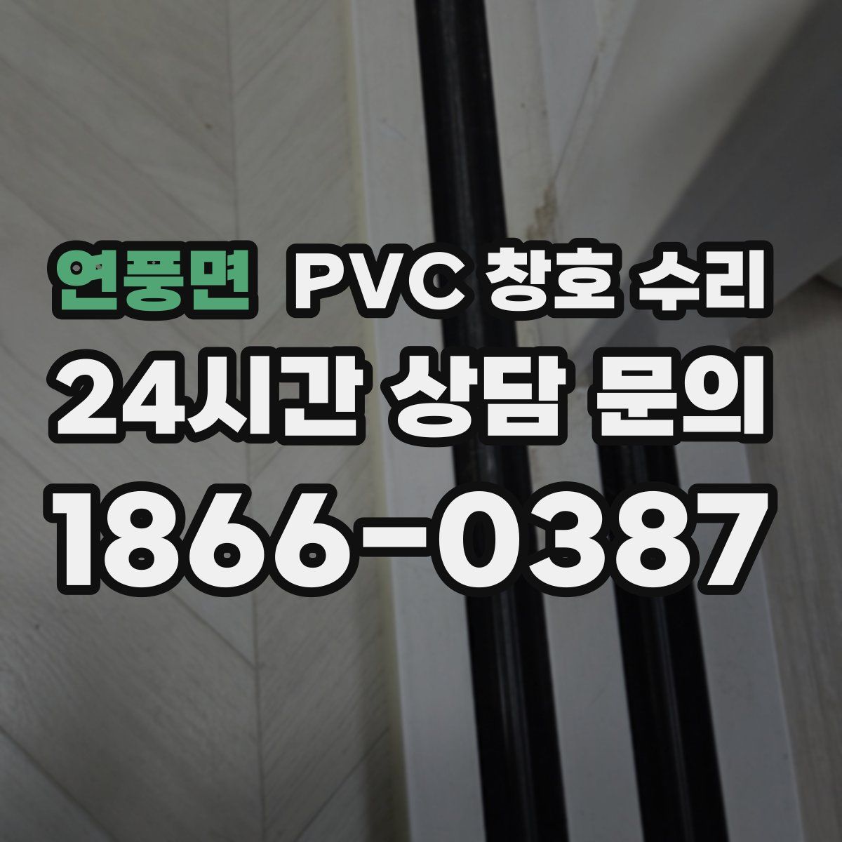 연풍면 PVC 창호 수리