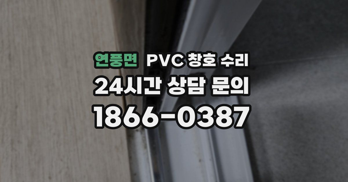 연풍면 PVC 창호 수리