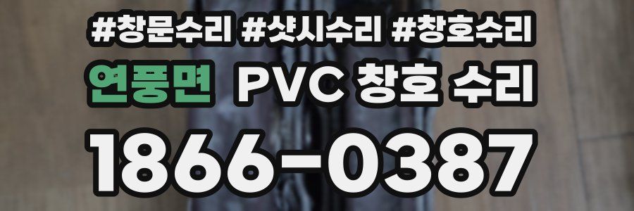 연풍면 PVC 창호 수리