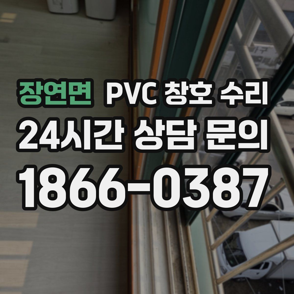 장연면 PVC 창호 수리