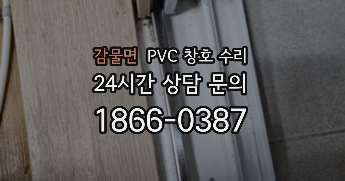 감물면 PVC 창호 수리