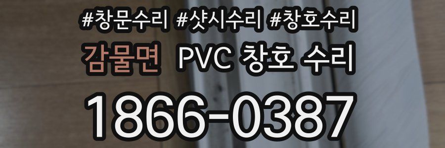 감물면 PVC 창호 수리