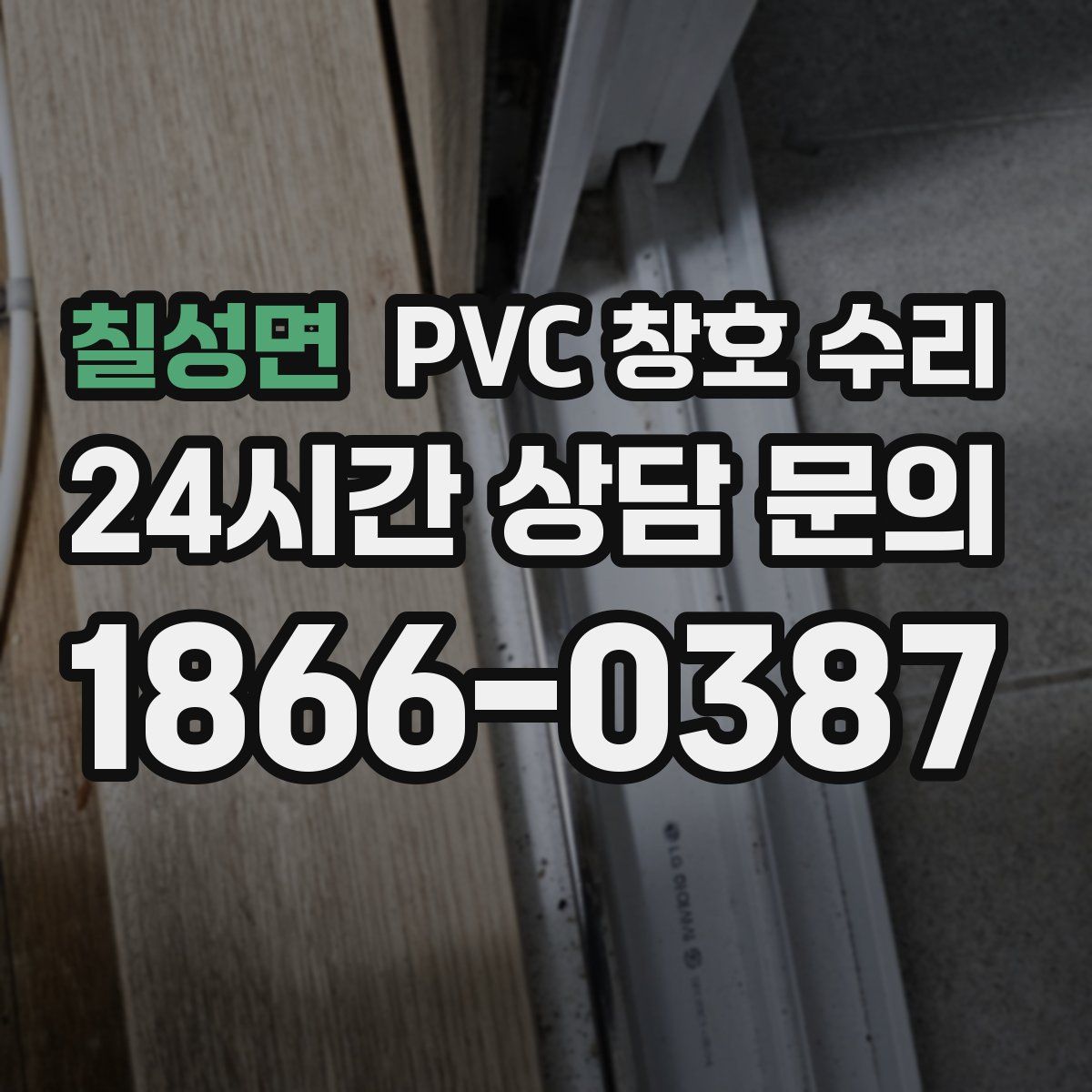 칠성면 PVC 창호 수리