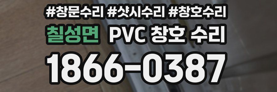 칠성면 PVC 창호 수리