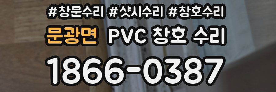 문광면 PVC 창호 수리