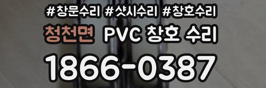 청천면 PVC 창호 수리