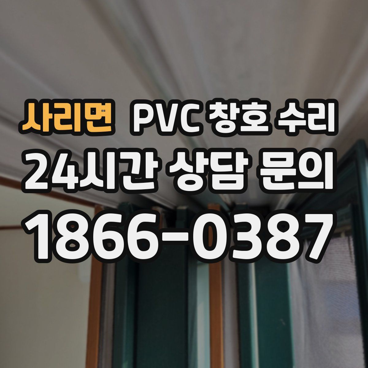 사리면 PVC 창호 수리