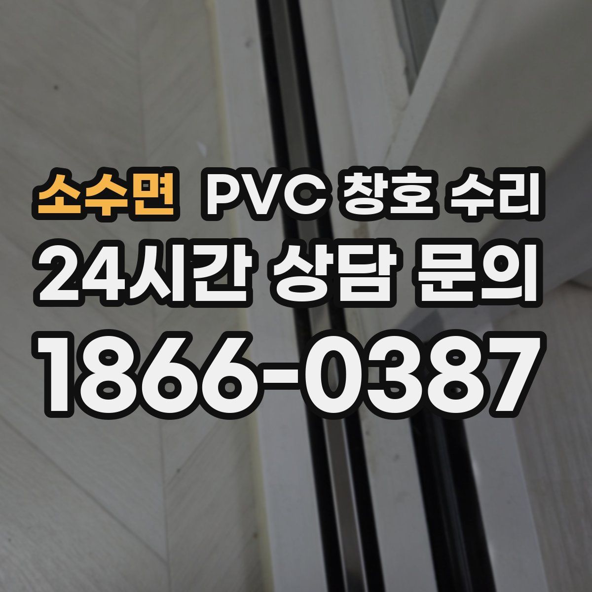 소수면 PVC 창호 수리