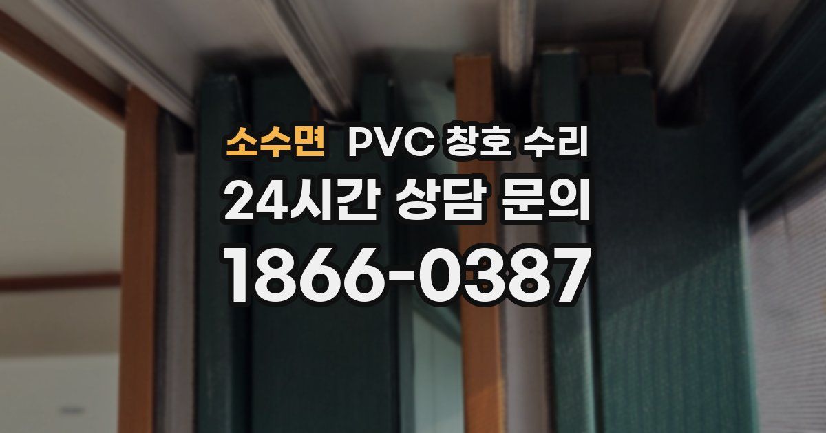 소수면 PVC 창호 수리