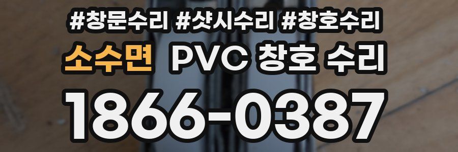 소수면 PVC 창호 수리