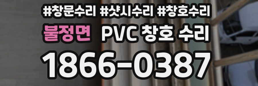 불정면 PVC 창호 수리