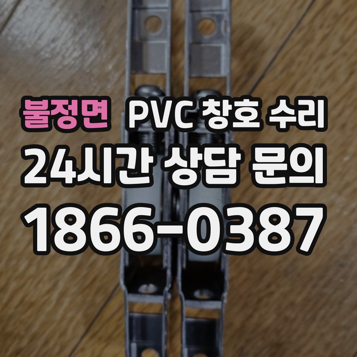 불정면 PVC 창호 수리