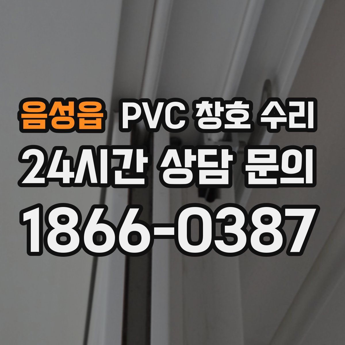 음성읍 PVC 창호 수리
